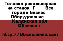 Головка револьверная на станок 1Г340 - Все города Бизнес » Оборудование   . Калужская обл.,Обнинск г.